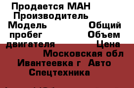 Продается МАН 26403 › Производитель ­ Man › Модель ­ 26 403 › Общий пробег ­ 750 000 › Объем двигателя ­ 11 967 › Цена ­ 800 000 - Московская обл., Ивантеевка г. Авто » Спецтехника   